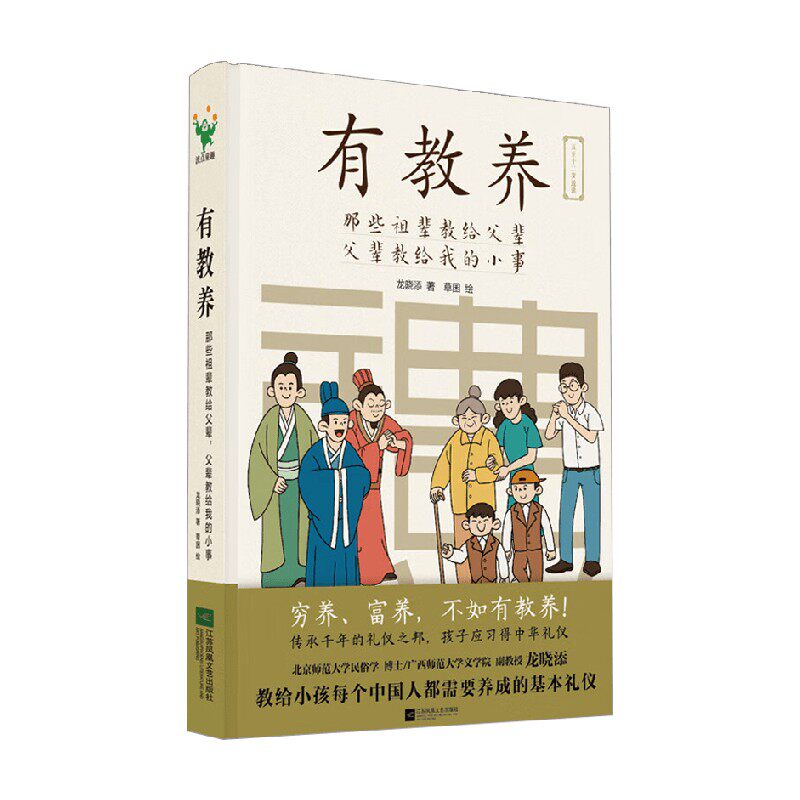 有教养 那些祖辈教给父辈 父辈教给我的小事 5-12岁 龙晓添 著 儿童绘本