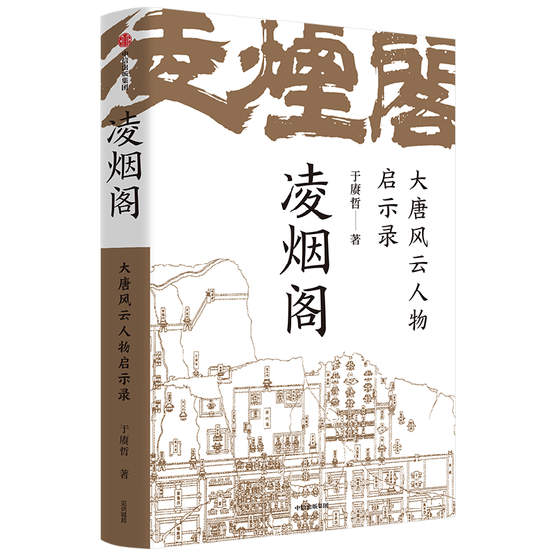 凌烟功臣 大唐风云人物启示录 于赓哲著 以凌烟阁 功臣图谱 勾勒大唐300年盛衰史 讲透影响大唐命脉发展走向的核心人物与关键因素