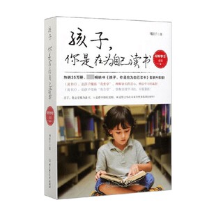 家教理论 著 孩子你是在为自己读书共2册 周舒宇