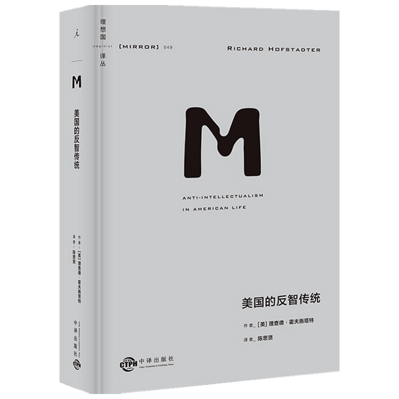 理想国 译丛049 美国的反智传统 理查德·霍夫施塔特 著 美洲史 中信