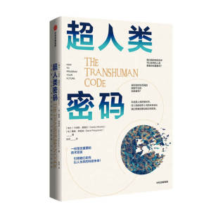 中国金融博物馆理事长王 超人类密码 著 戴维弗格森 中信 卡洛斯莫雷拉