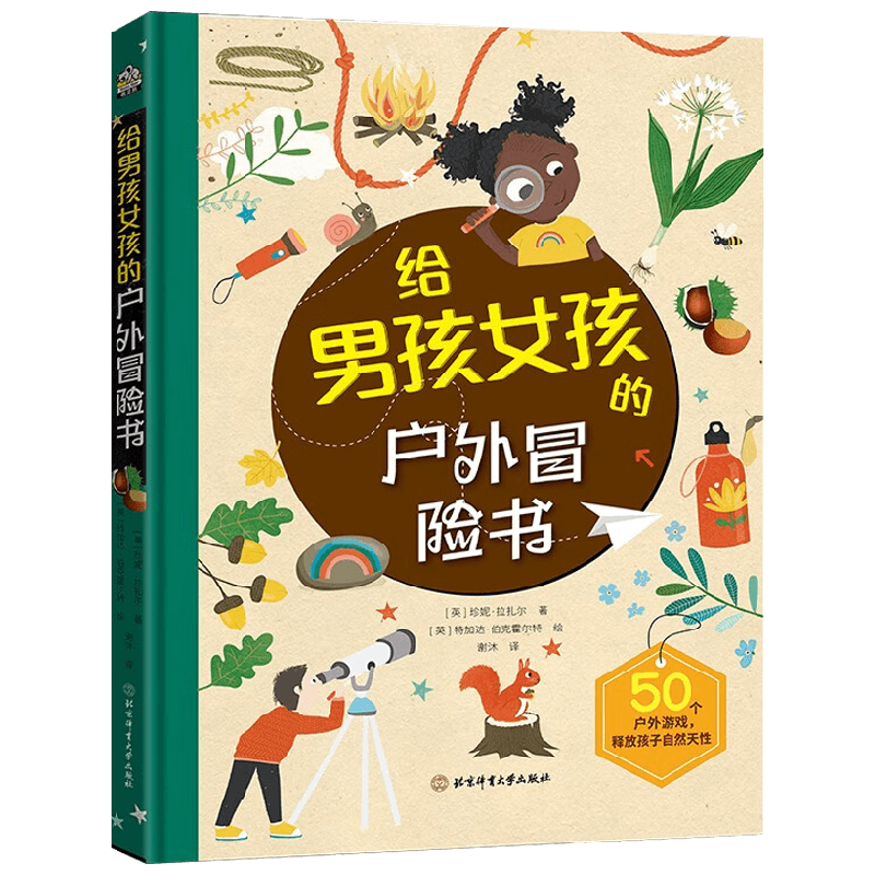 给男孩女孩的户外冒险书 1-14岁 珍妮•拉扎尔 著 科普百科