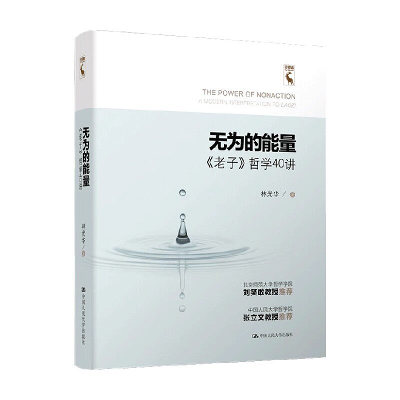 无为的能量 老子 哲学40讲 林光华 著 哲学