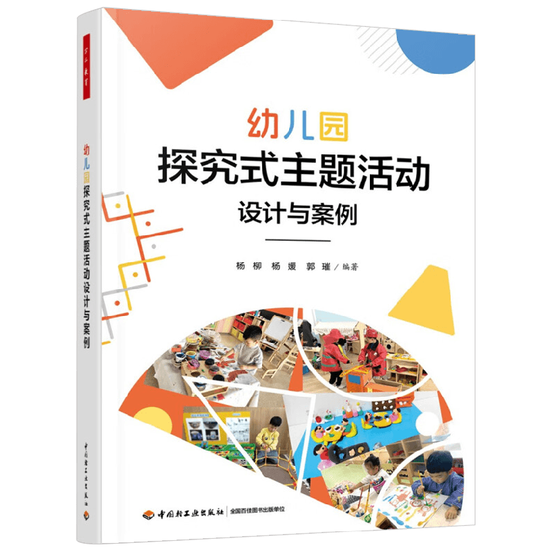 幼儿园探究式主题活动设计与案例