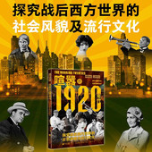 喧嚣 历史 著 1920年代 爱丽丝·帕蒂洛