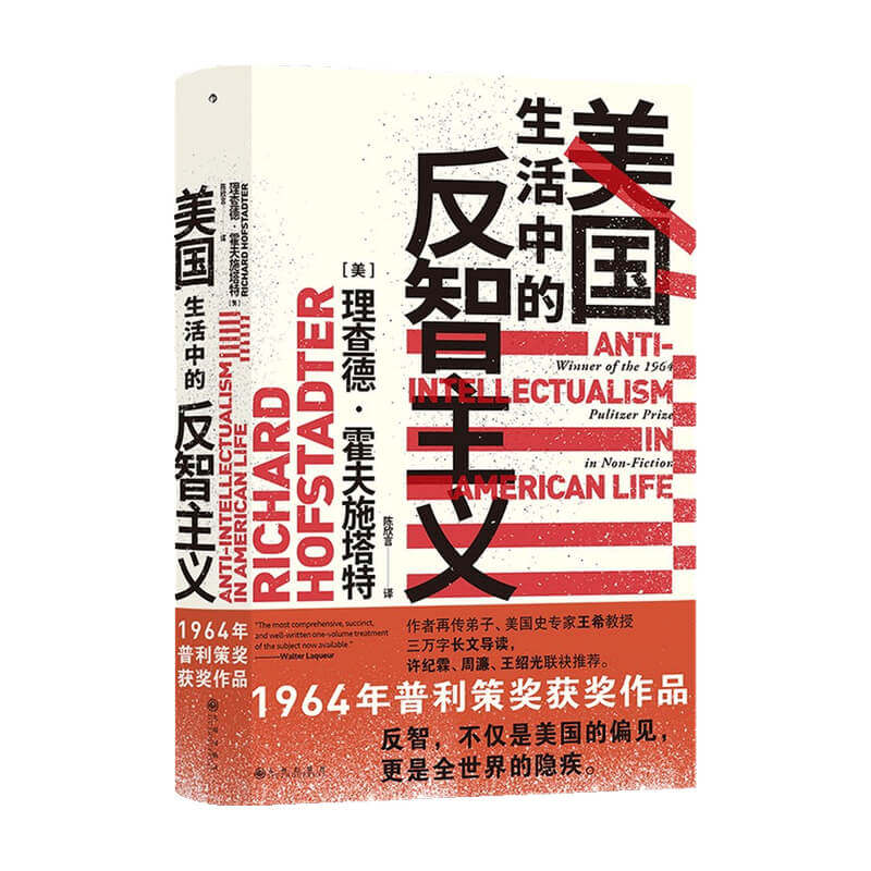 美国生活中的反智主义  理查德 霍夫施塔特 著 政治 智慧宫系列丛 中信高性价比高么？