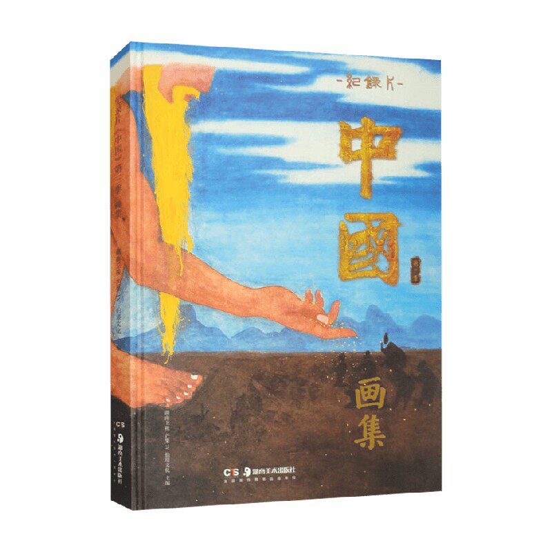 纪录片 中国 第三季画集 湖南卫视 等 编著 绘画