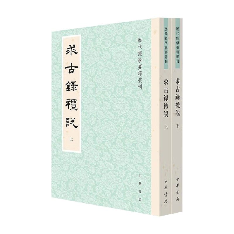 求古录礼说金鹗国学经典