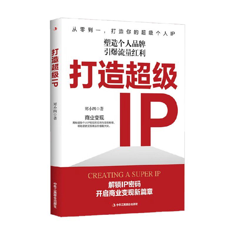 打造超级IP郑小四管理