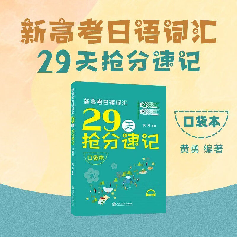 新高考日语词汇29天抢分速记