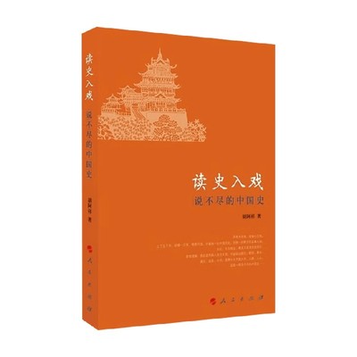 读史入戏说不尽的中国史