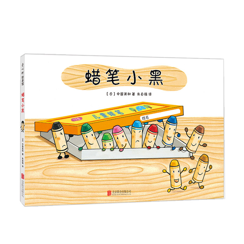 蜡笔小黑（2018版） [日] 中屋美和 著 绘本漫画连环画儿童读物 中信