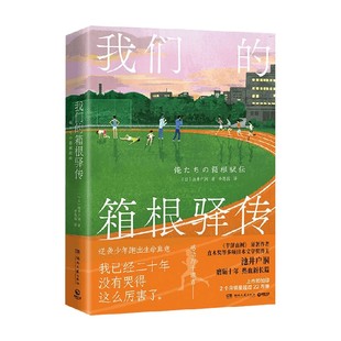 著 池井户润 小说 箱根驿传 我们