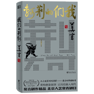 我们的荆轲 莫言剧作系列 莫言 著 戏剧文学