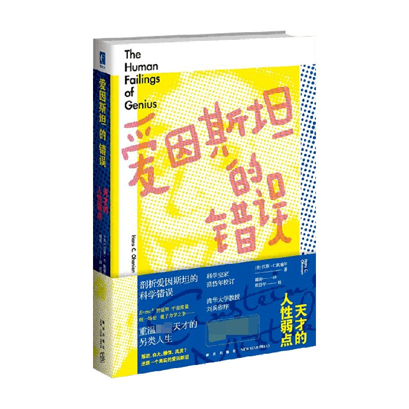 爱因斯坦的错误 天才的人性弱点 汉斯·C.欧翰年 著 社会科学 中信