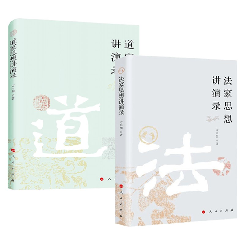 道家法家思想讲演录方尔加