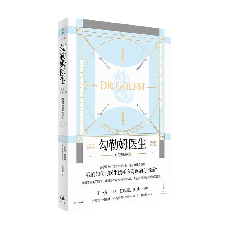 勾勒姆医生哈里·柯林斯等著医学理论与研究中信