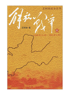 解放战争（下）（1948.10-1950.5）  9787020073733 中信