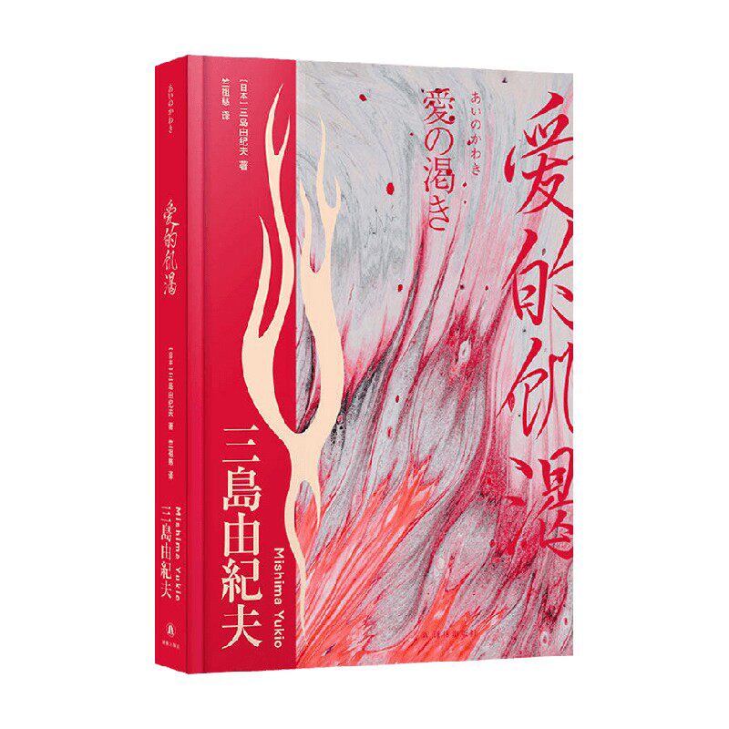 三岛由纪夫精选集爱的饥渴