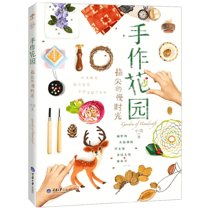 手作花园 指尖的慢时光 小浣 著 生活 手工艺制品 捕梦网滴胶草木 中信