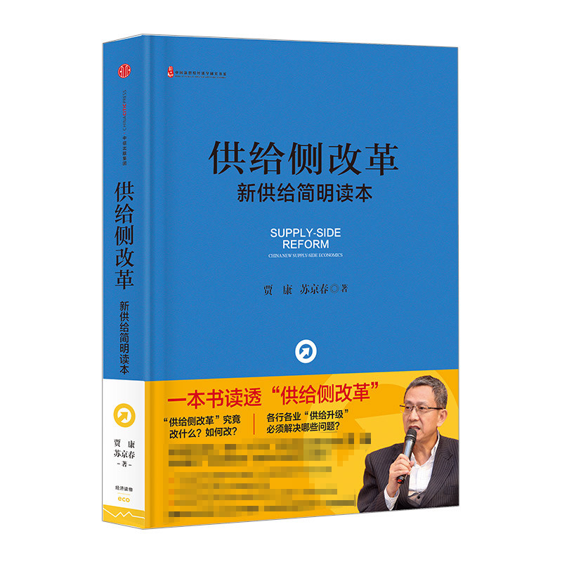 【中信书店 正版】供给侧改革:新供给简明读本 贾康 苏京春中信 中信