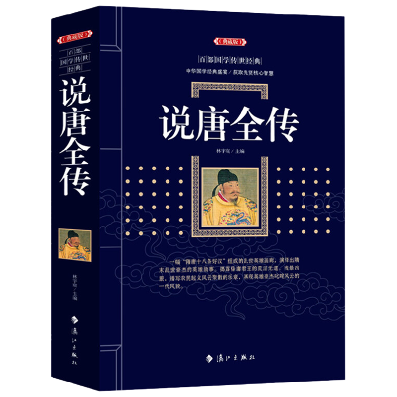 说唐全传 百部国学传世经典 林宇宸 著 国学古籍