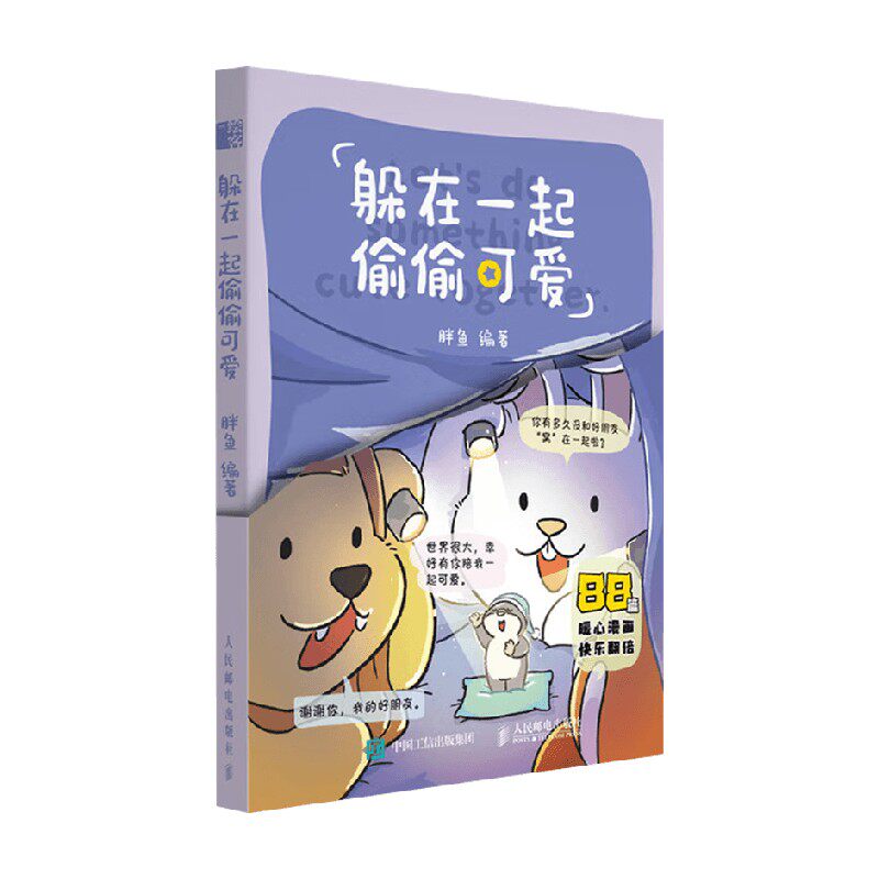 躲在一起偷偷可爱胖鱼