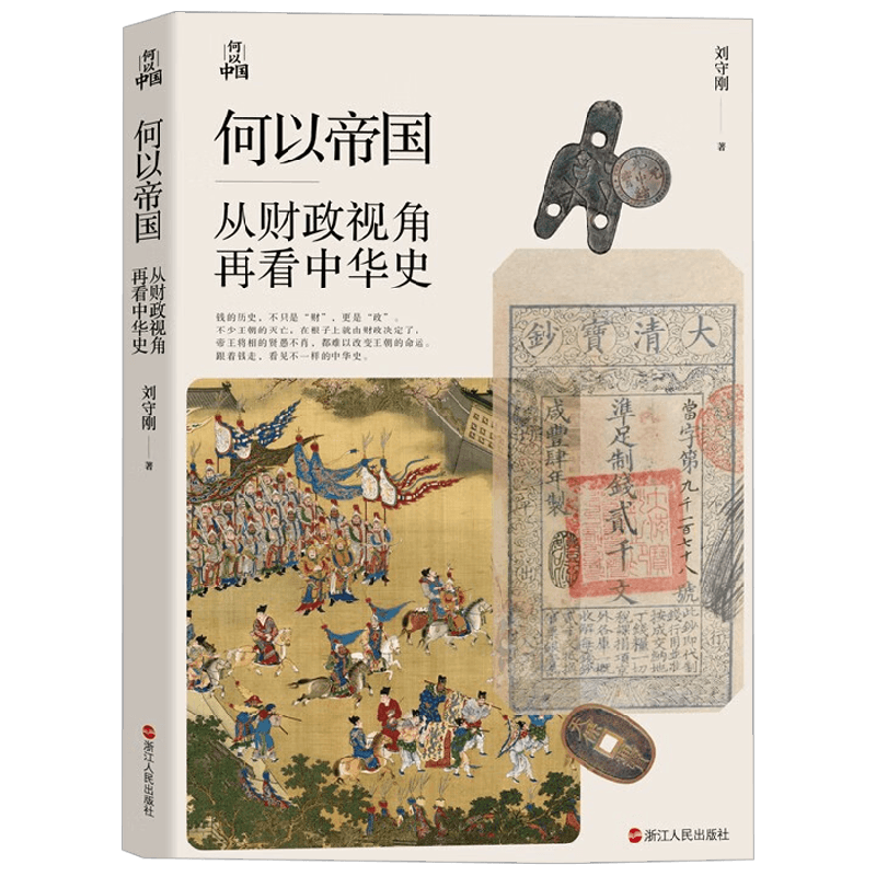 何以帝国 从财政视角再看中华史 刘守刚 著 历史