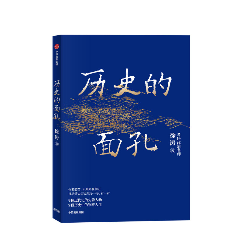 历史的面孔 徐涛 近代中国的生存路径与人性解读  家国情怀 历史励志书 民国 考研政治 中信