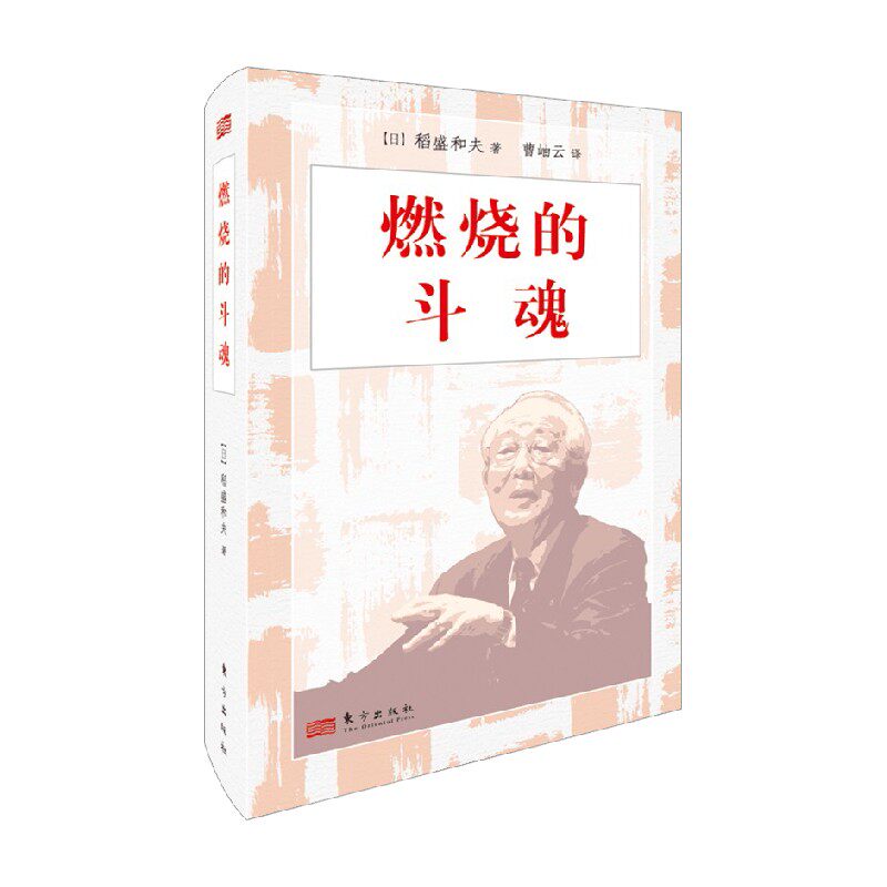 燃烧的斗魂 稻盛和夫 著 心理学 中信