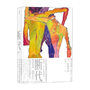 断代 郭强生 著 小说