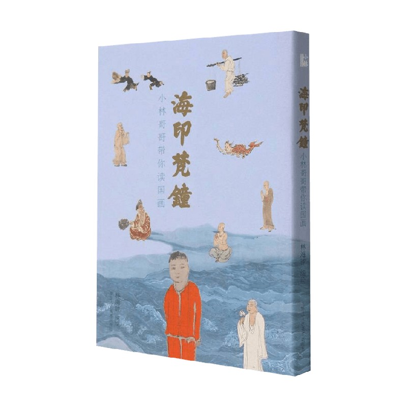 海印梵钟小林哥哥带你读国画