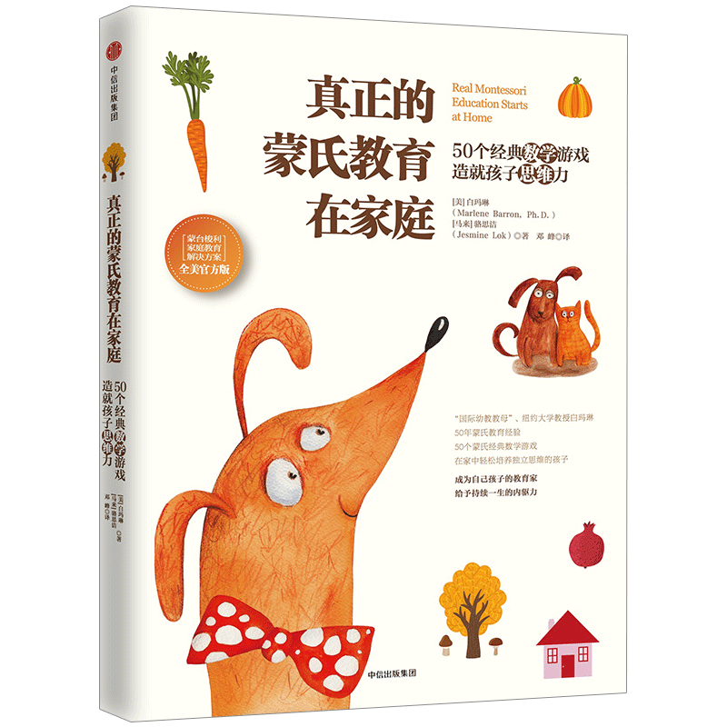 【中信书店 正版书籍】真正的蒙氏教育在家庭:50个经典数学游戏
