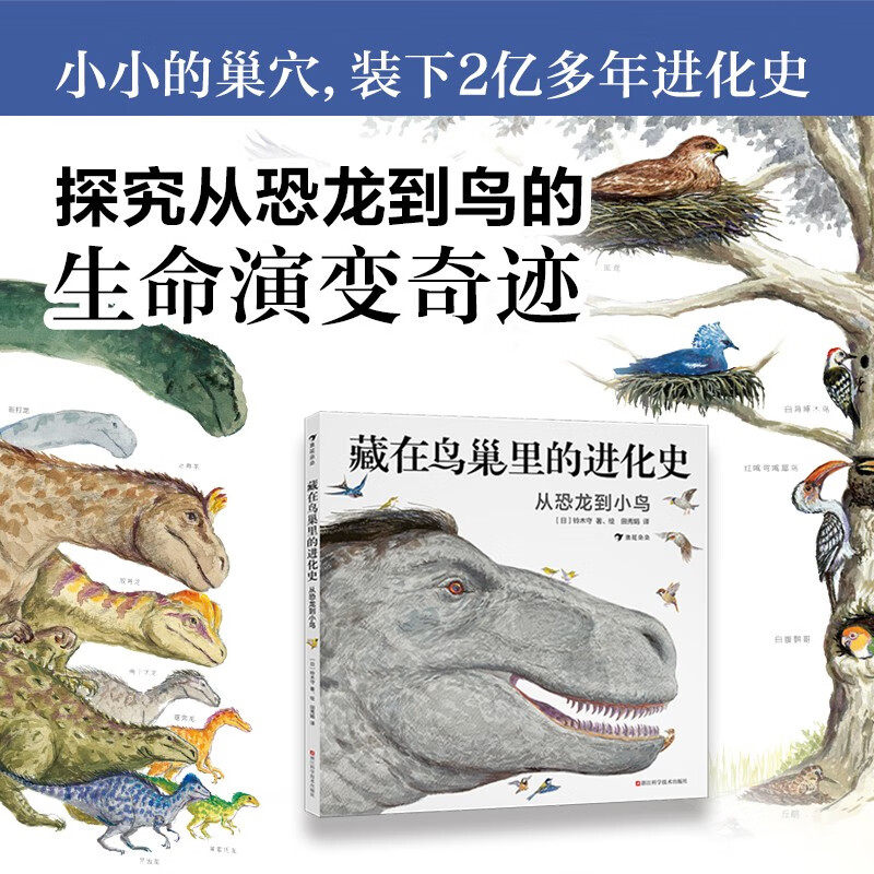 藏在鸟巢里的进化史 从恐龙到小鸟 7～10岁 铃木守 著 科普