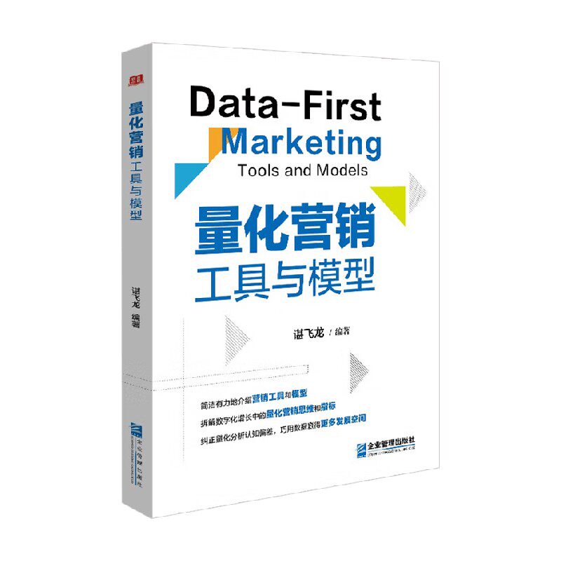 量化营销工具与模型谌飞龙