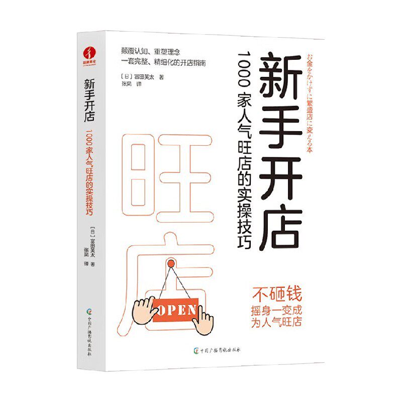 新手开店富田英太管理
