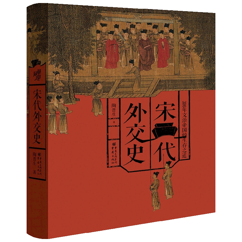 宋代外交史 中信