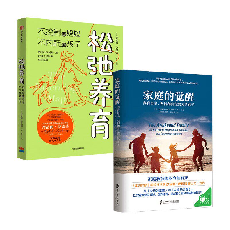 家庭的觉醒+松弛养育 沙法丽·萨巴瑞 著 家教