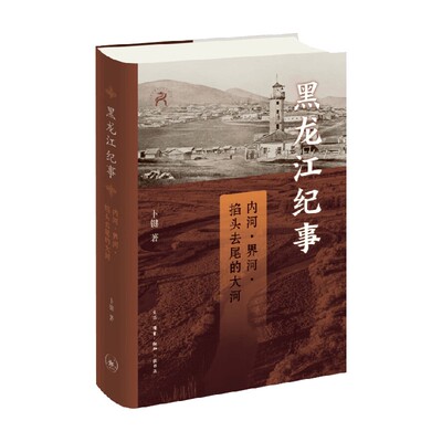 黑龙江纪事卜键中国史