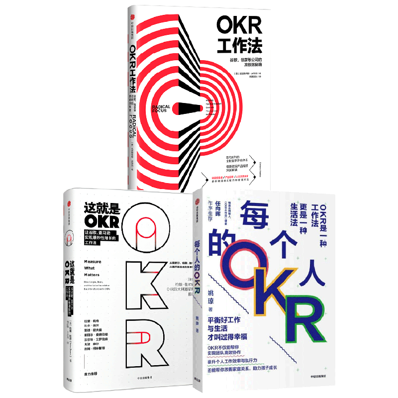 OKR工作法+每个人的OKR+这就是OKR 套装3册 克里斯蒂娜·沃特克 著 管理学