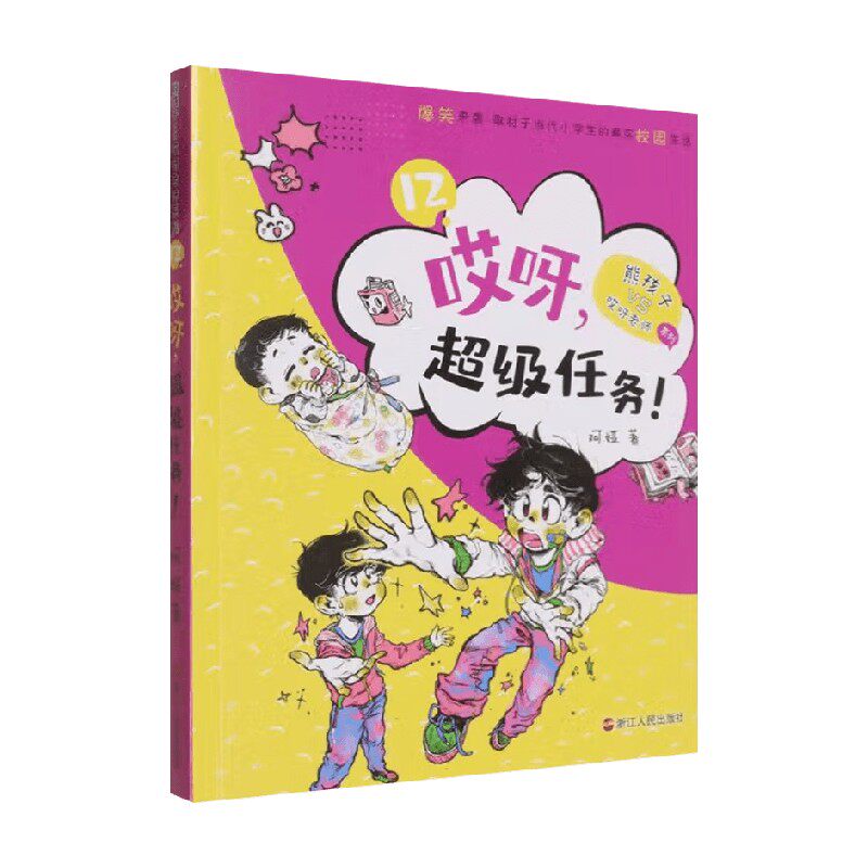 哎呀超级任务儿童文学