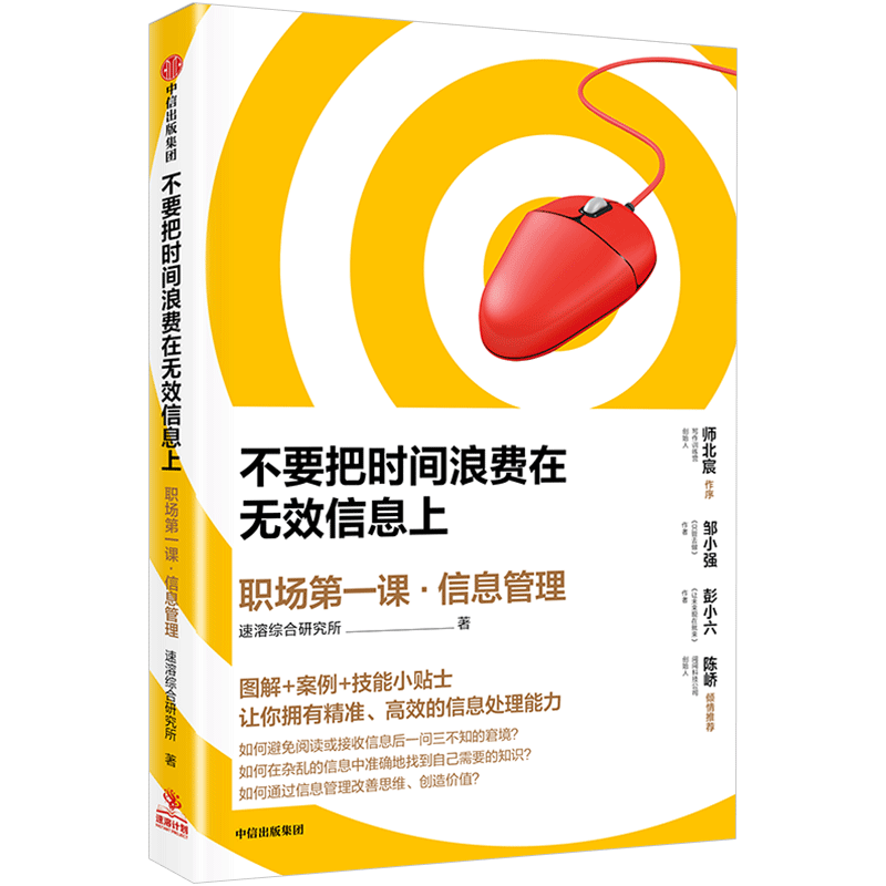 不要把时间浪费在无效信息上 职场一课 信息管理 速溶综合研究所 中信