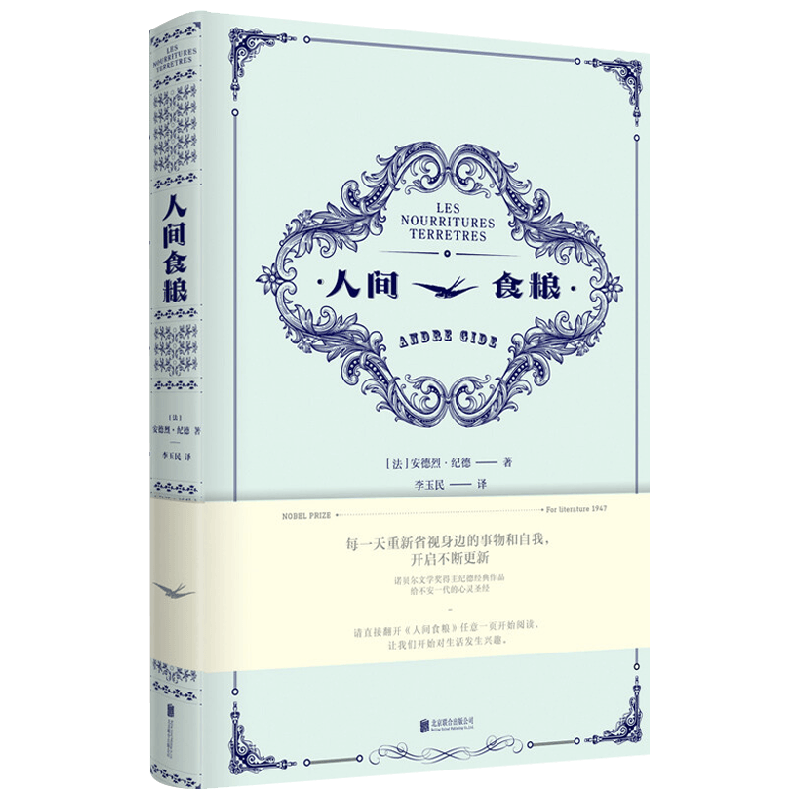人间食粮 安德烈·纪德等 著 文学