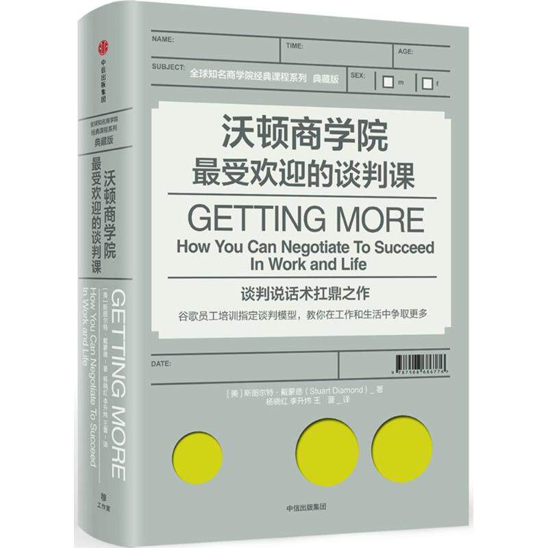 沃顿商学院受欢迎的谈判课 斯图尔特戴蒙德 著 谈判说话术扛鼎之作 谷歌员工培训谈判模型 中信