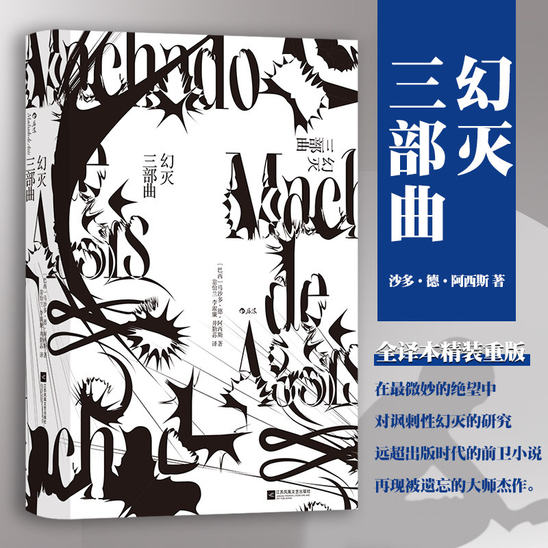 幻灭三部曲 马沙多·德·阿西斯 著 巴西文坛作家阿西斯代表作 影响 中信
