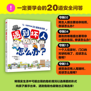 遇到坏人怎么办 一定要学会的20道安全问答 国崎信江 著 儿童绘本