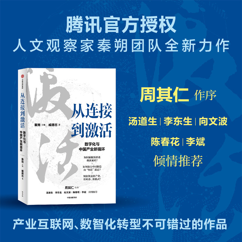 从连接到激活 数字化与中国产业新循环 腾讯官方授权 秦朔主编 周其人作序 洞悉产业互联网数字化转型 中信