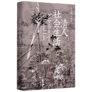长城砖 清人社会生活 冯尔康等 著 历史