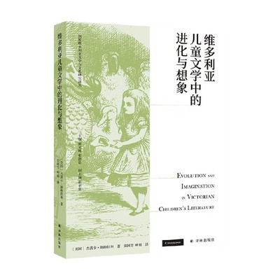 维多利亚儿童文学中的进化与想象 杰茜卡 斯特拉利 著 文学 中信