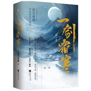 一剑霜寒 一卷 语笑阑珊 著 青春仙剑奇侠 中信